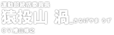 猿投山 渦