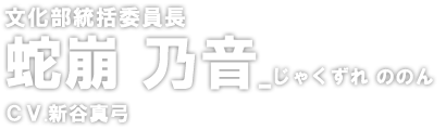 蛇崩 乃音