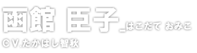 函館 臣子