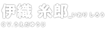 伊織 糸郎