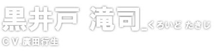 黒井戸 滝司