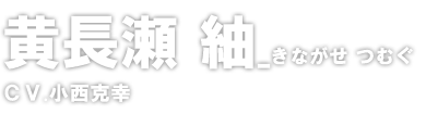 黄長瀬 紬