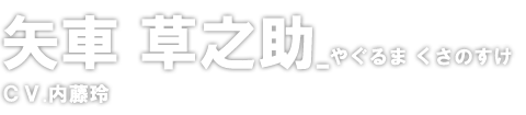 矢車 草之助