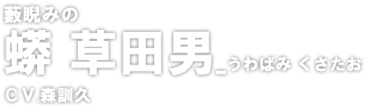 蟒 草田男