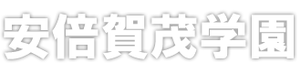 安倍賀茂学園