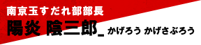 陽炎陰三郎：南京玉すだれ部部長