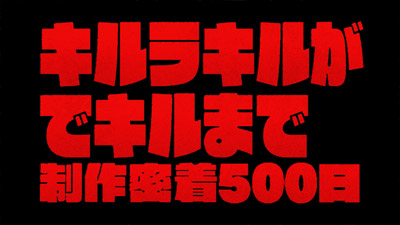 Blu-ray&DVD第7巻完全生産限定版特典「キルラキルが でキルまで 制作密着500日 後編」告知PV