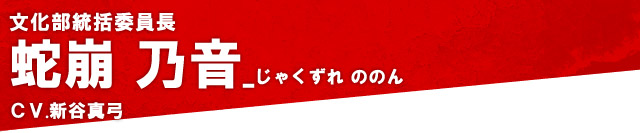 蛇崩 乃音