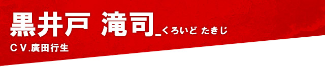 黒井戸 滝司