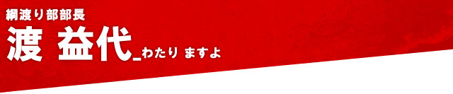 渡益代：綱渡り部部長