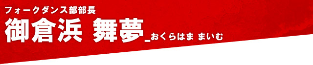 御倉浜舞夢：フォークダンス部部長