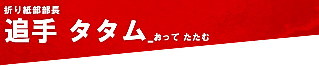 追手タタム：折り紙部部長