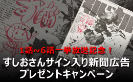 1話～6話一挙放送記念！サイン入り新聞広告<br>プレゼントキャンペーン