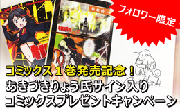 コミックス１巻発売記念！サイン入りコミックスプレゼントキャンペーン