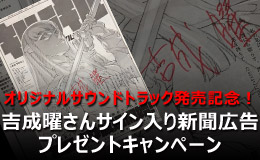 オリジナルサウンドトラック発売記念!フォロワー限定 吉成曜さんサイン入り新聞広告プレゼントキャンペーン