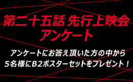 第二十五話上映会アンケート