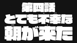 第四話予告(15秒ver.)