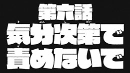 第六話予告(15秒ver.)