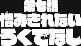 第七話予告(15秒ver.)