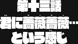 第十三話予告(15秒ver.)