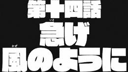 第十三話予告(15秒ver.)