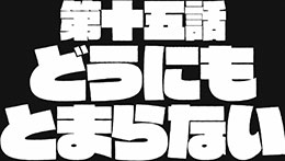 第十五話予告(15秒ver.)