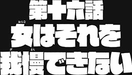 第十六話予告(15秒ver.)